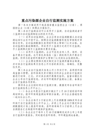 重点污染源企业自行监测方案