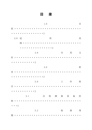 检验、测量、试验设备自校作业指导书