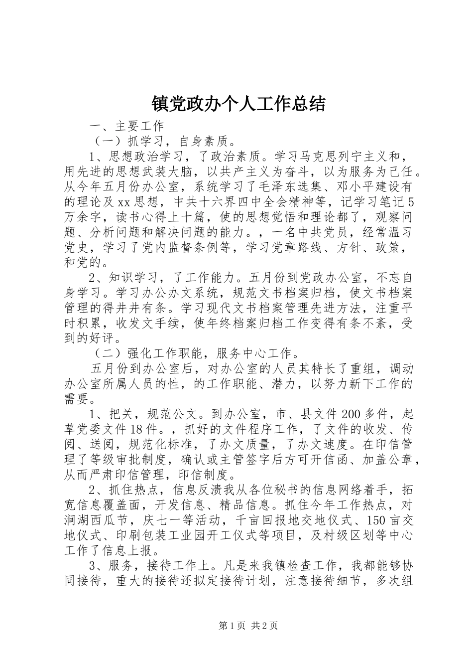 镇党政办个人工作总结_第1页
