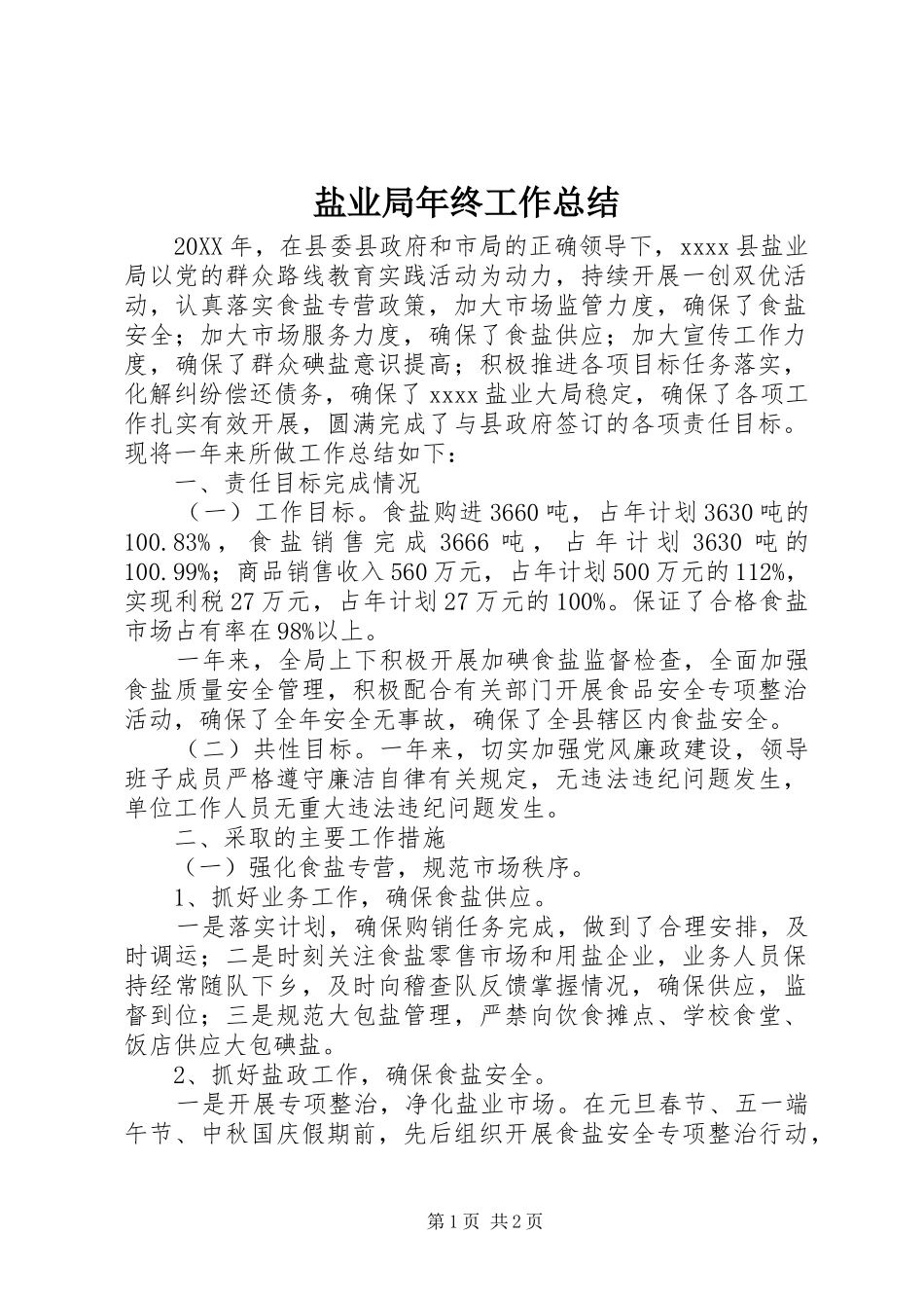 盐业局年终工作总结_第1页