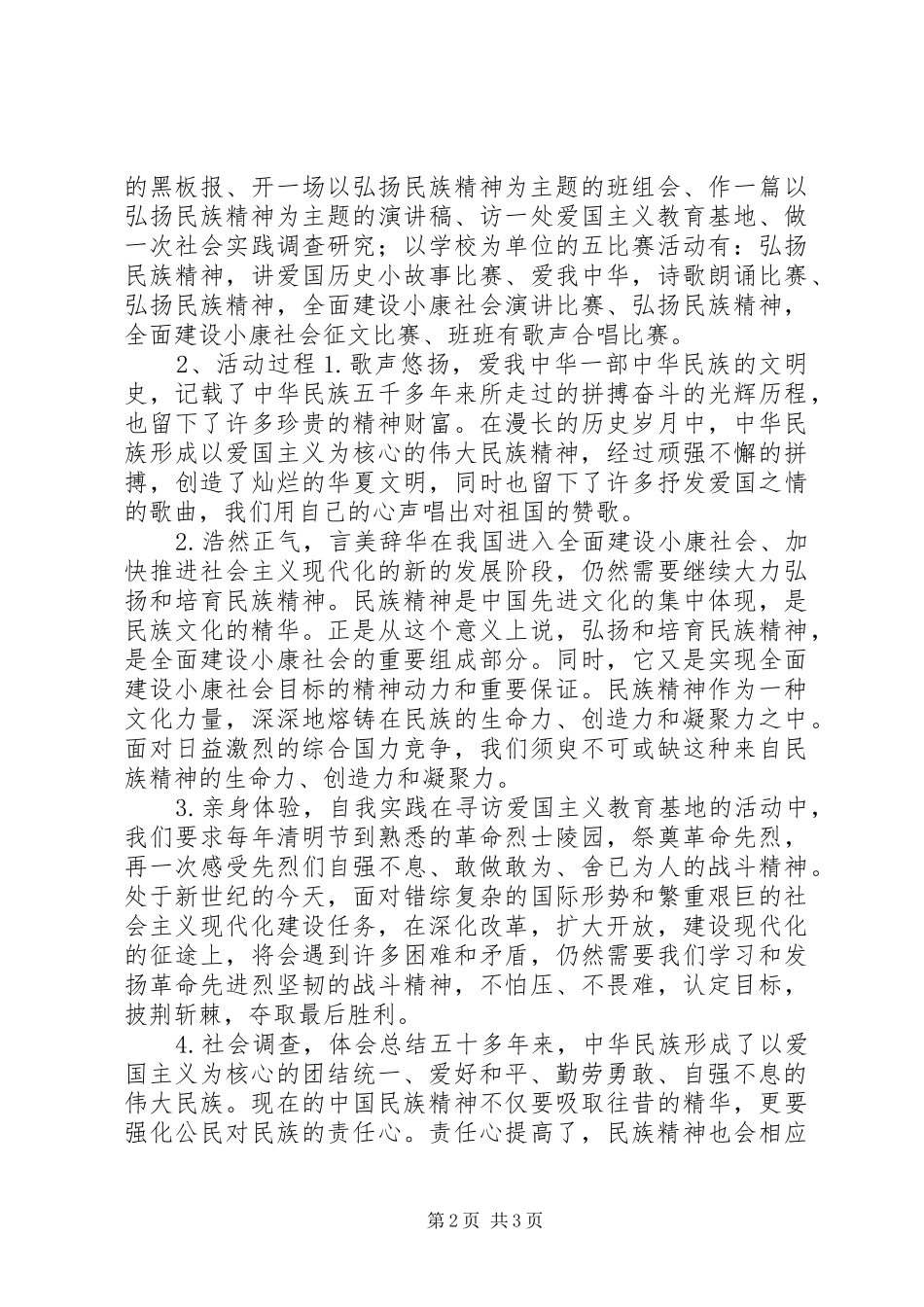 学校“民族精神”主题教育活动实施方案_第2页