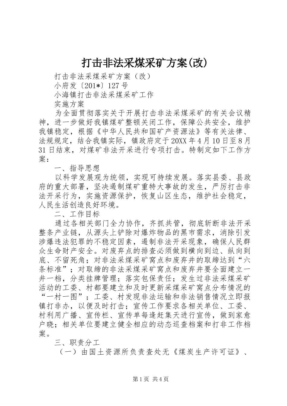 打击非法采煤采矿实施方案(改)_第1页