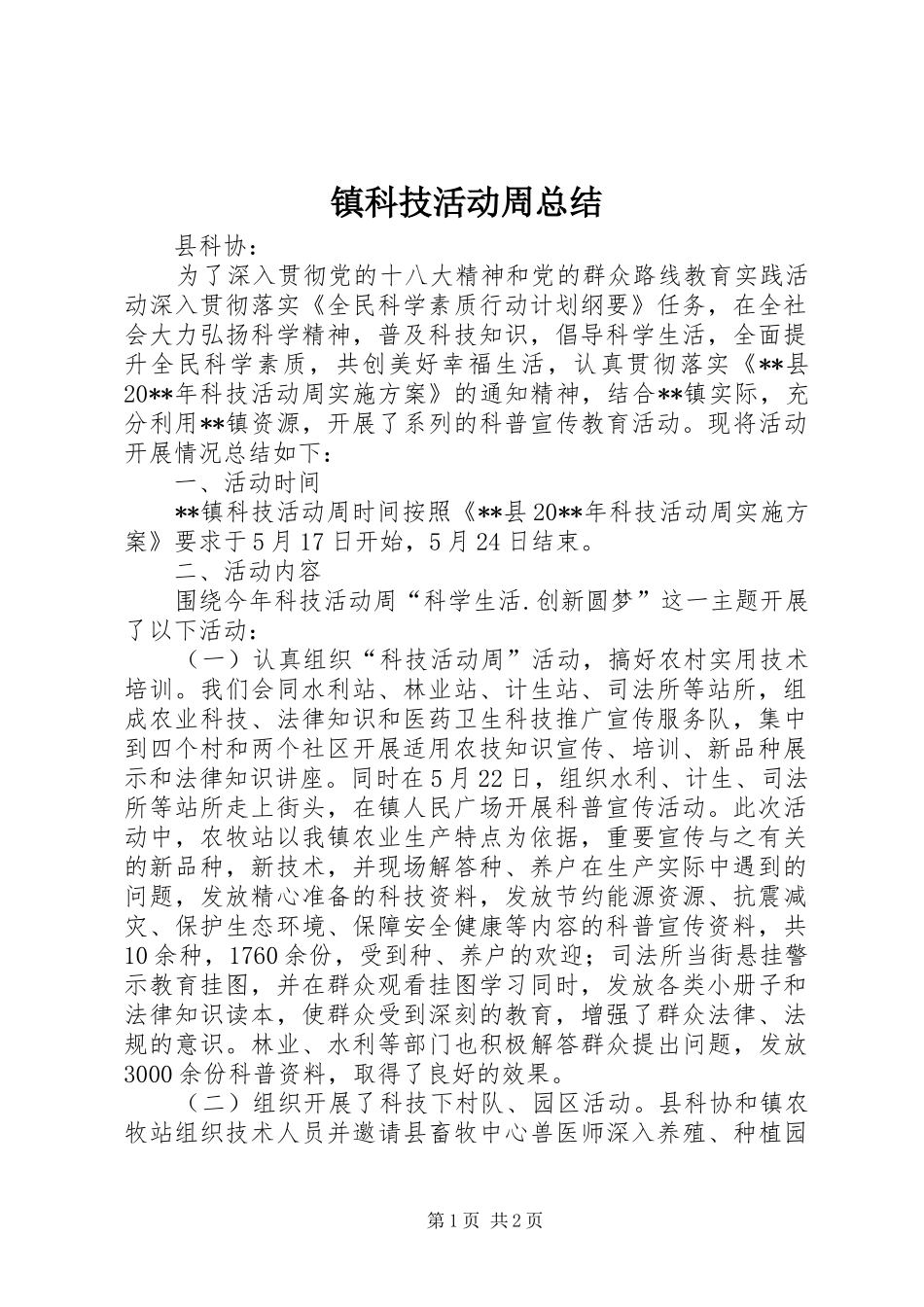 镇科技活动周总结_第1页