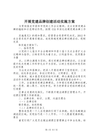 开展党建品牌创建活动方案
