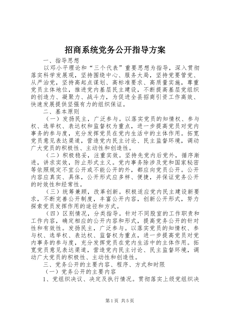 招商系统党务公开指导实施方案_第1页