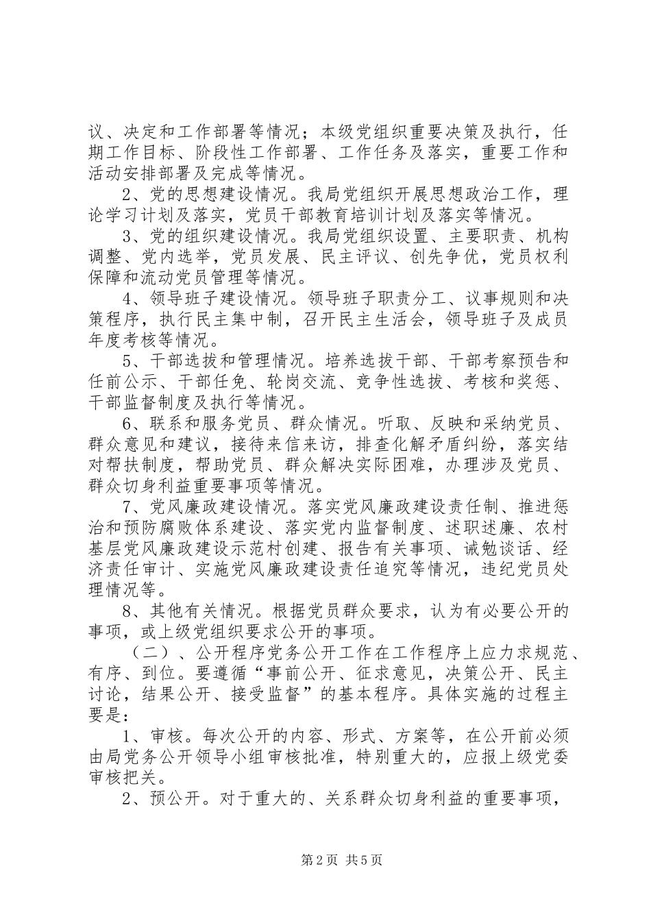 招商系统党务公开指导实施方案_第2页