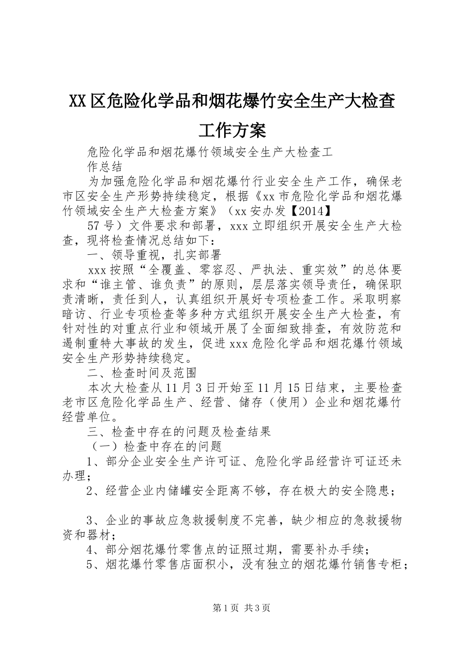 XX区危险化学品和烟花爆竹安全生产大检查工作实施方案_第1页