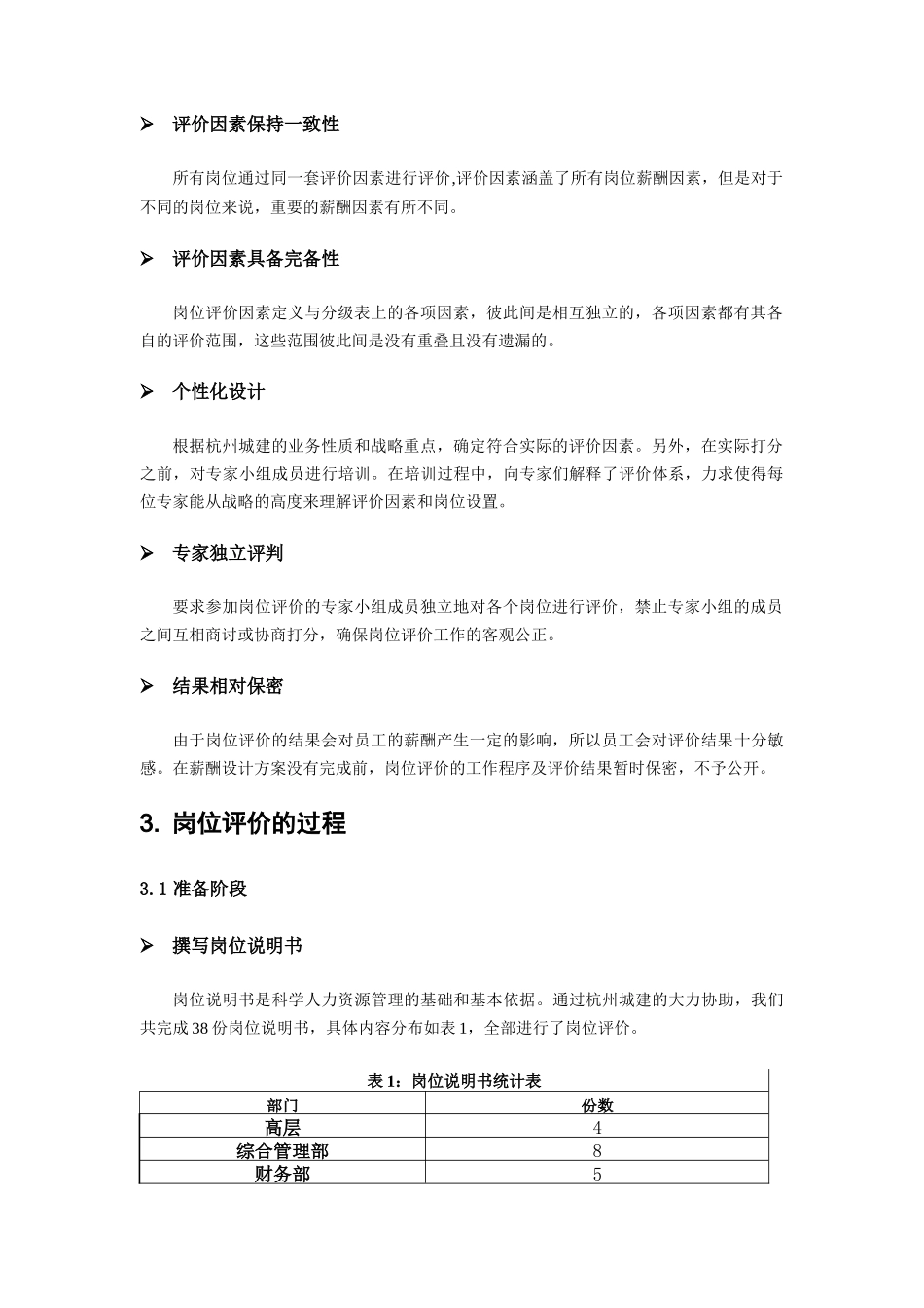 杭州某公司岗位评估报告_第3页