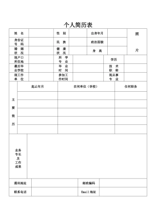 个人简历表格