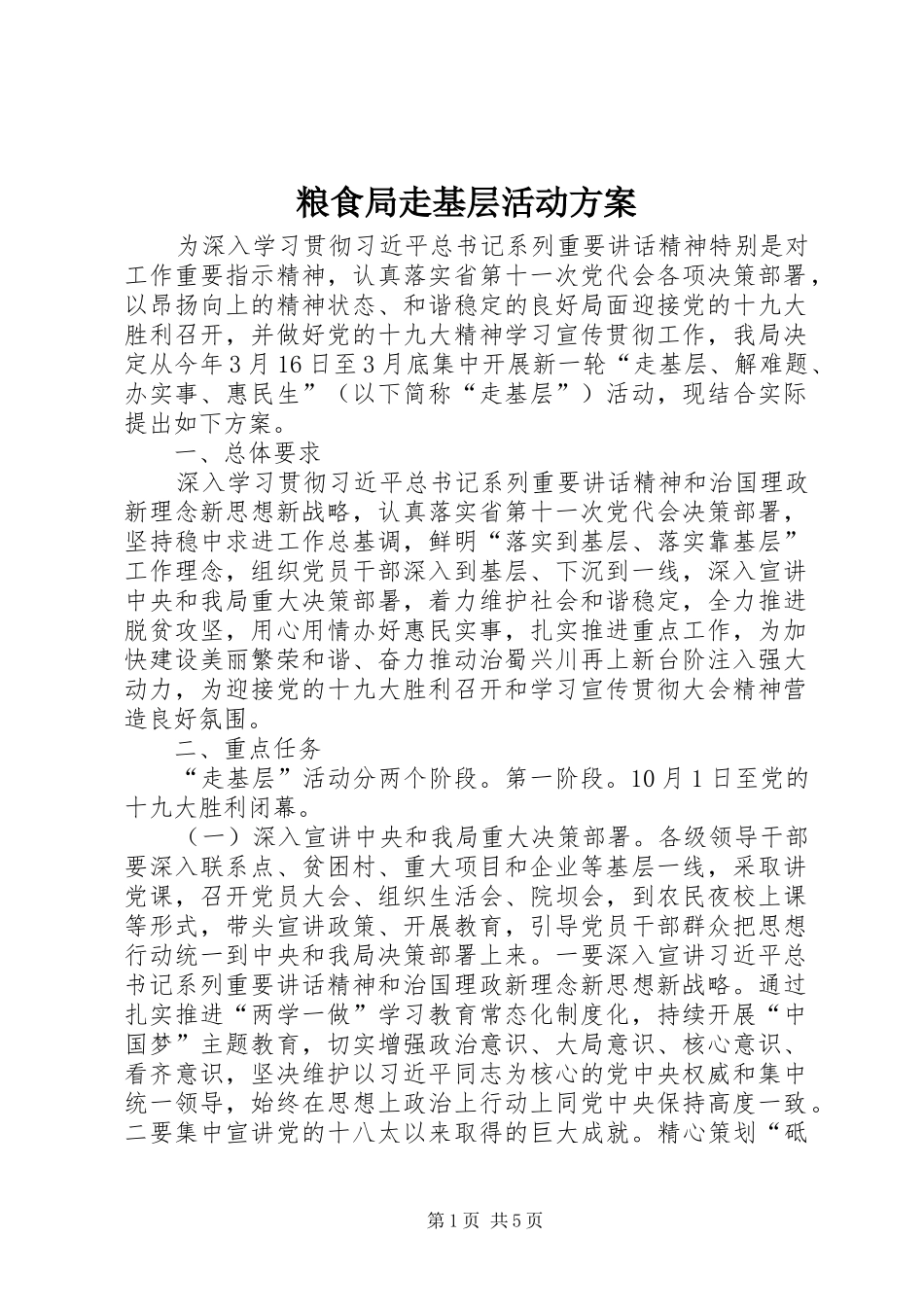 粮食局走基层活动方案_第1页