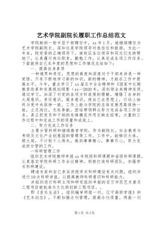 艺术学院副院长履职工作总结范文