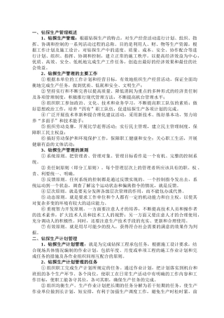 第五讲 钻探生产管理知识