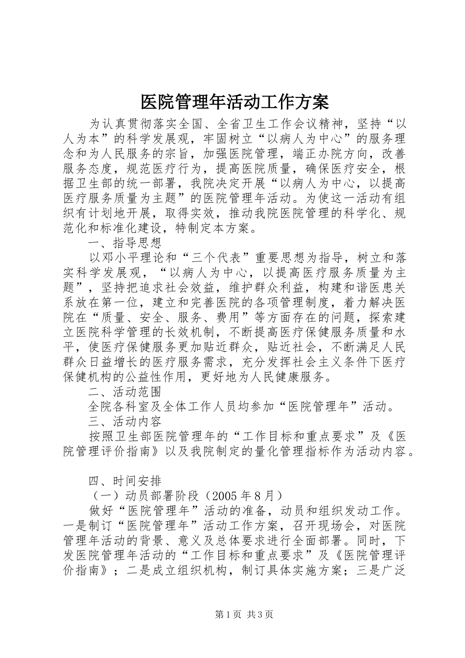 医院管理年活动工作实施方案_第1页