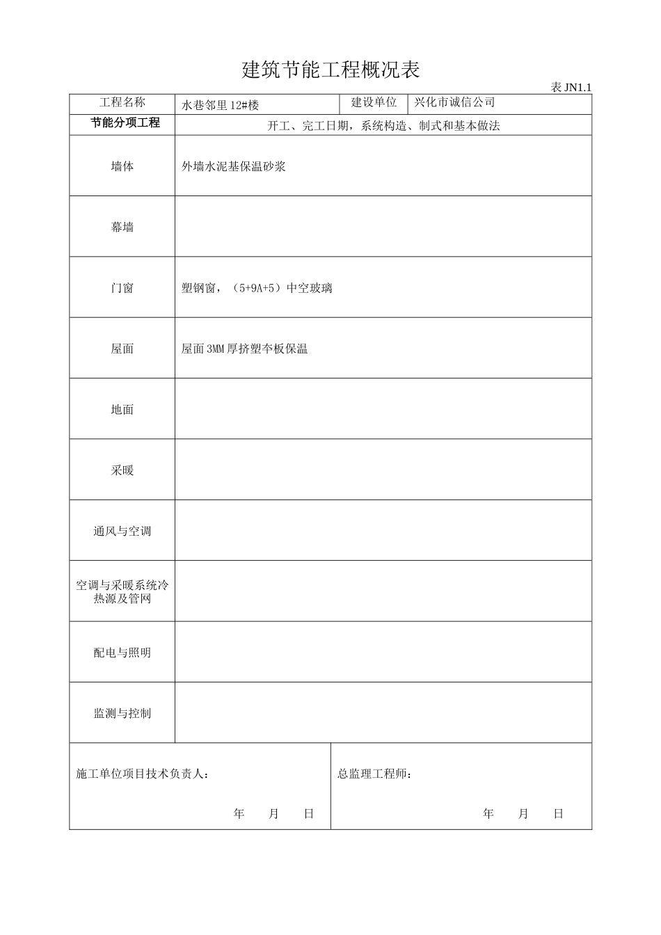 建筑节能施工资料wrod版本_第1页