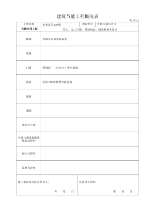 建筑节能施工资料wrod版本