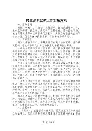民主法制宣教工作方案