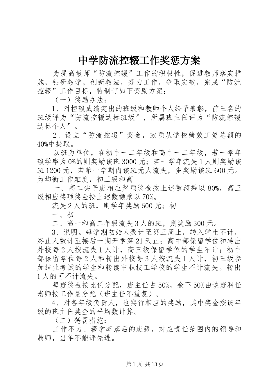 中学防流控辍工作奖惩实施方案_第1页