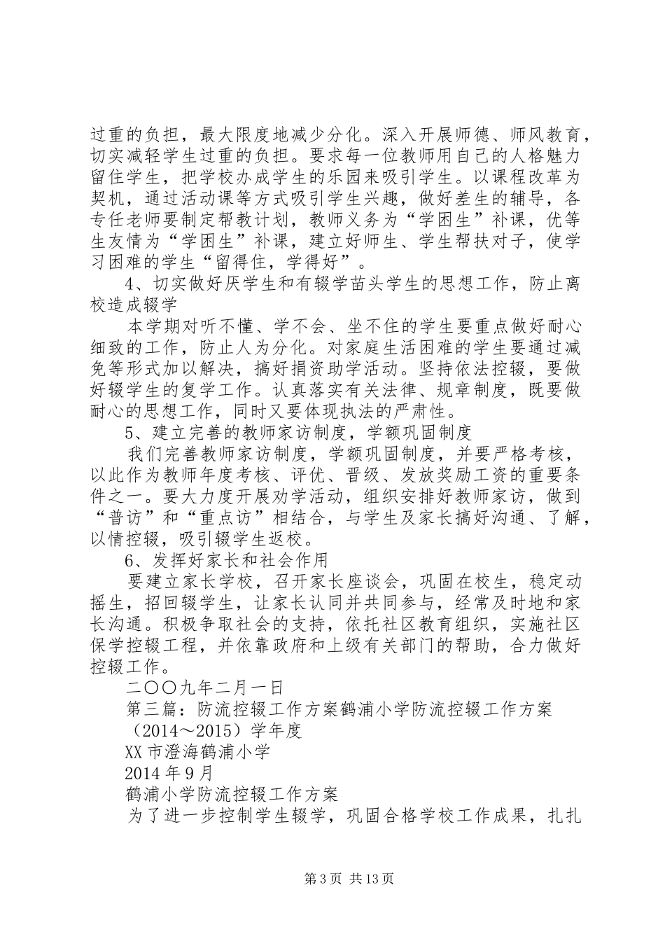 中学防流控辍工作奖惩实施方案_第3页