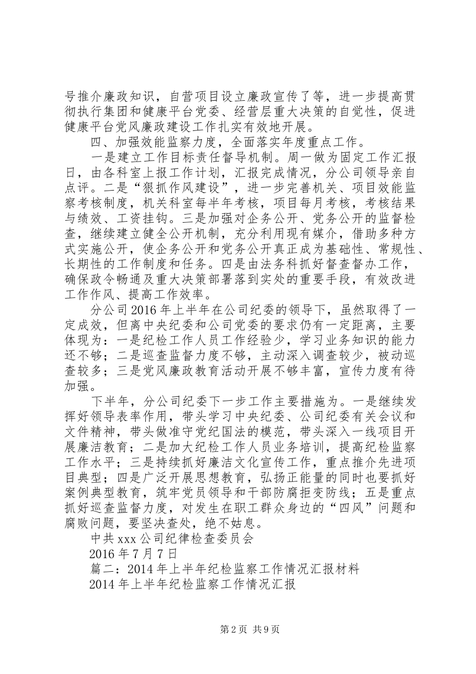 纪检监察调研半年工作总结_第2页
