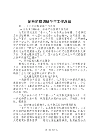 纪检监察调研半年工作总结