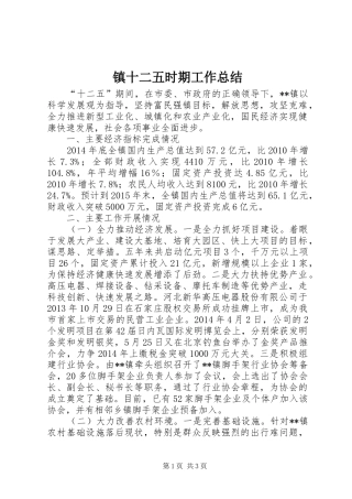 镇十二五时期工作总结