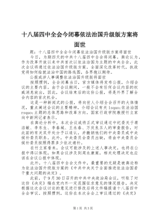 十八届四中全会今闭幕依法治国升级版实施方案将面世