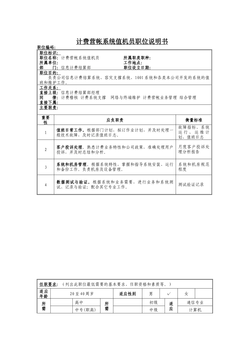 计费营帐系统值机员岗位说明书_第1页