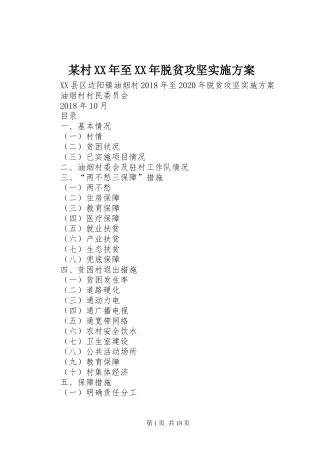 某村XX年至XX年脱贫攻坚实施方案