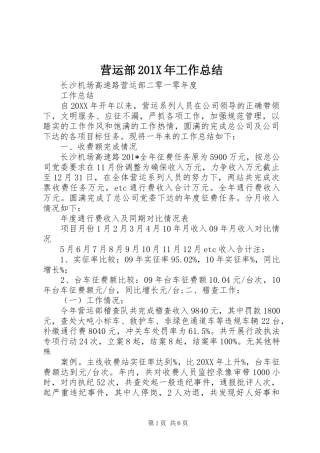 营运部201X年工作总结