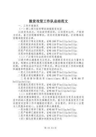 脱贫攻坚工作队总结范文