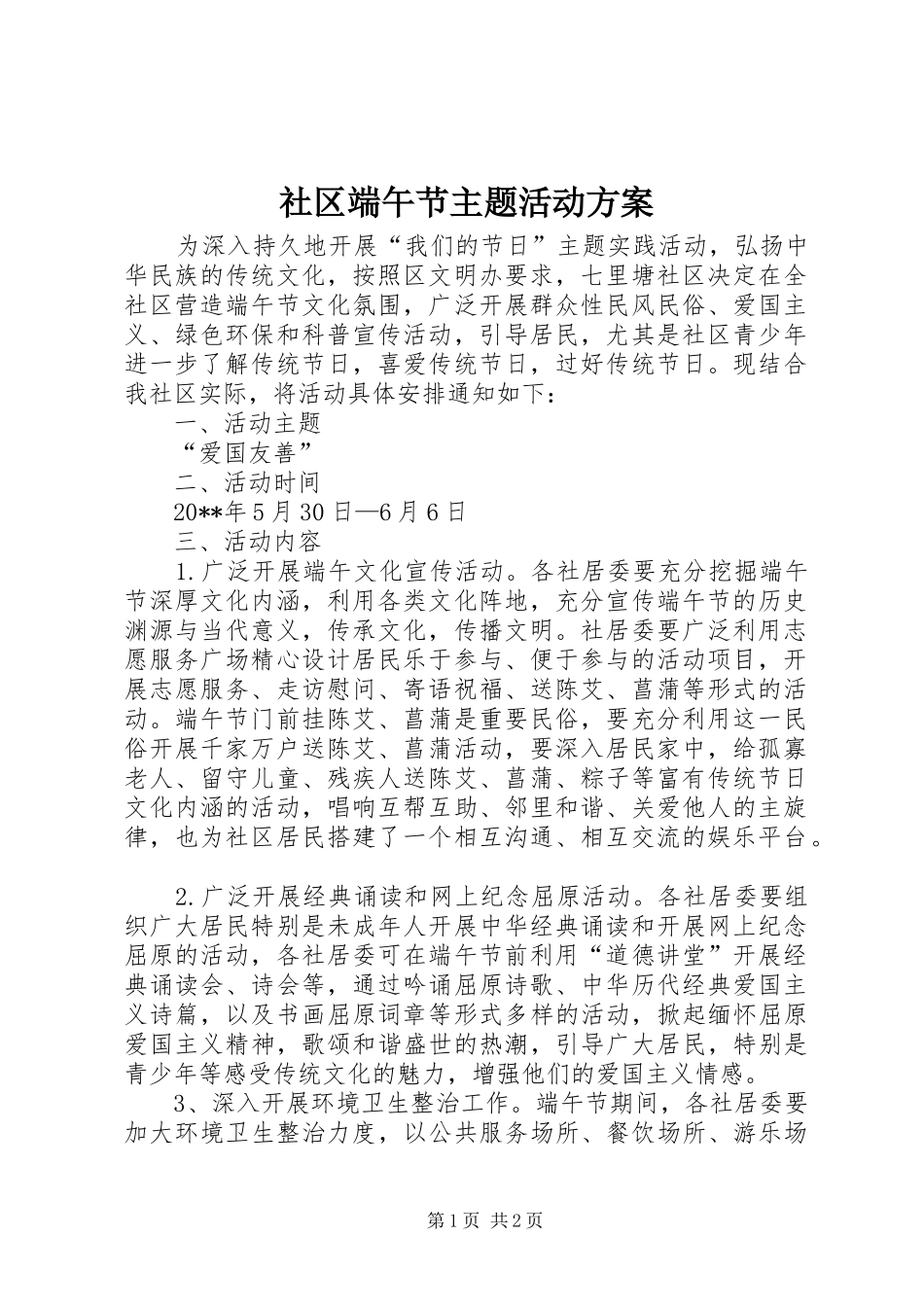 社区端午节主题活动方案_第1页