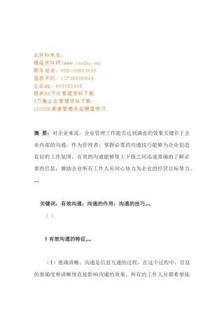 管理者的有效沟通技巧