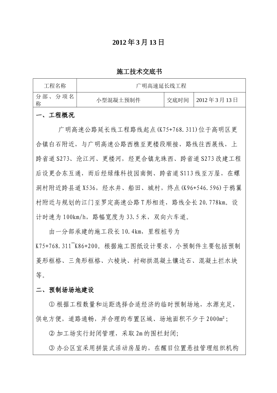 小预制块施工技术交底书_第3页