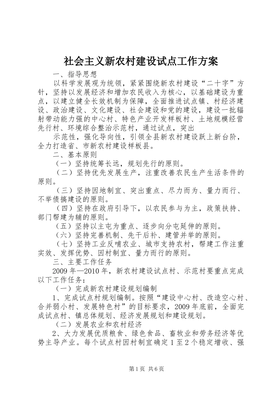 社会主义新农村建设试点工作方案_第1页