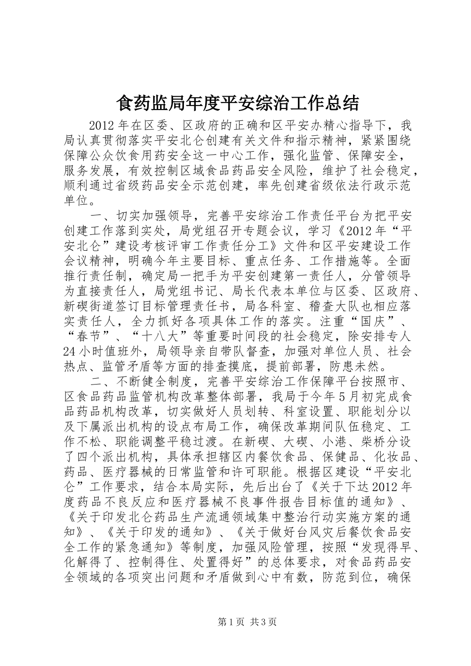 食药监局年度平安综治工作总结_第1页