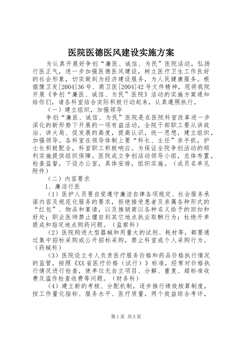 医院医德医风建设方案_第1页