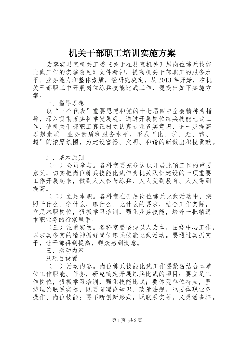 机关干部职工培训方案_第1页