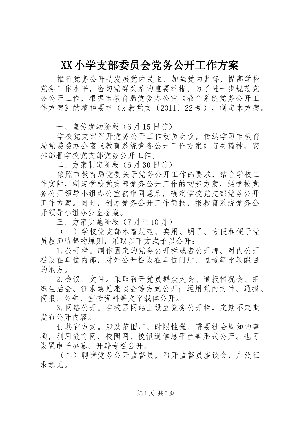 XX小学支部委员会党务公开工作实施方案_第1页