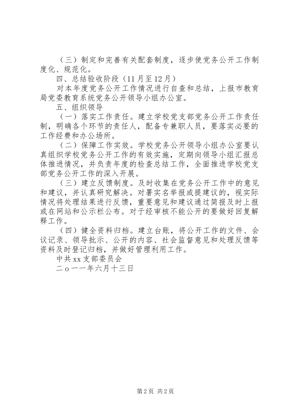 XX小学支部委员会党务公开工作实施方案_第2页