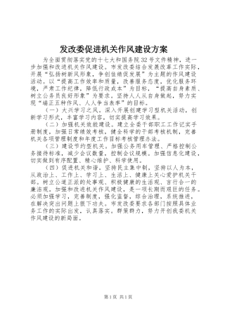 发改委促进机关作风建设实施方案