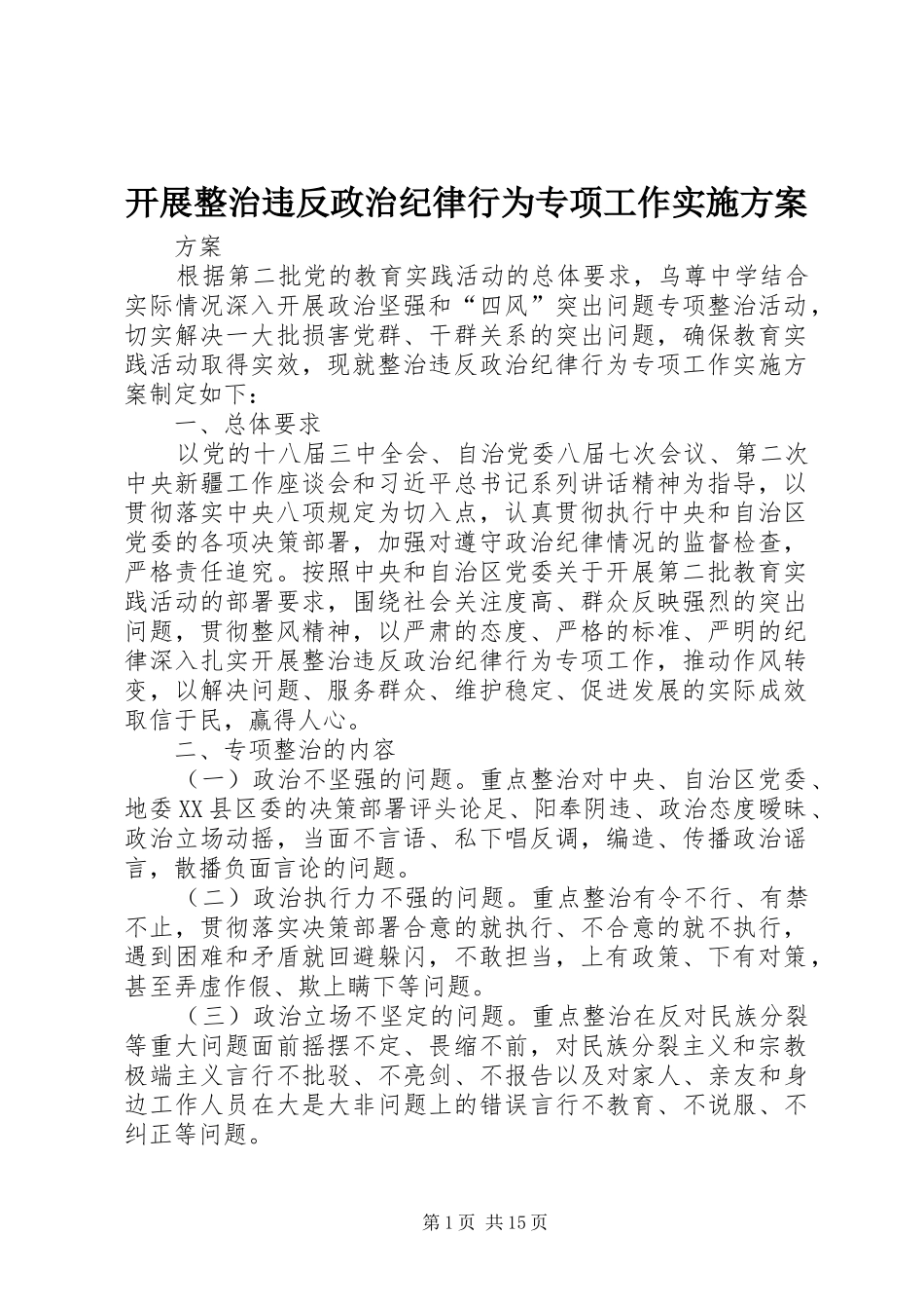 开展整治违反政治纪律行为专项工作方案_第1页