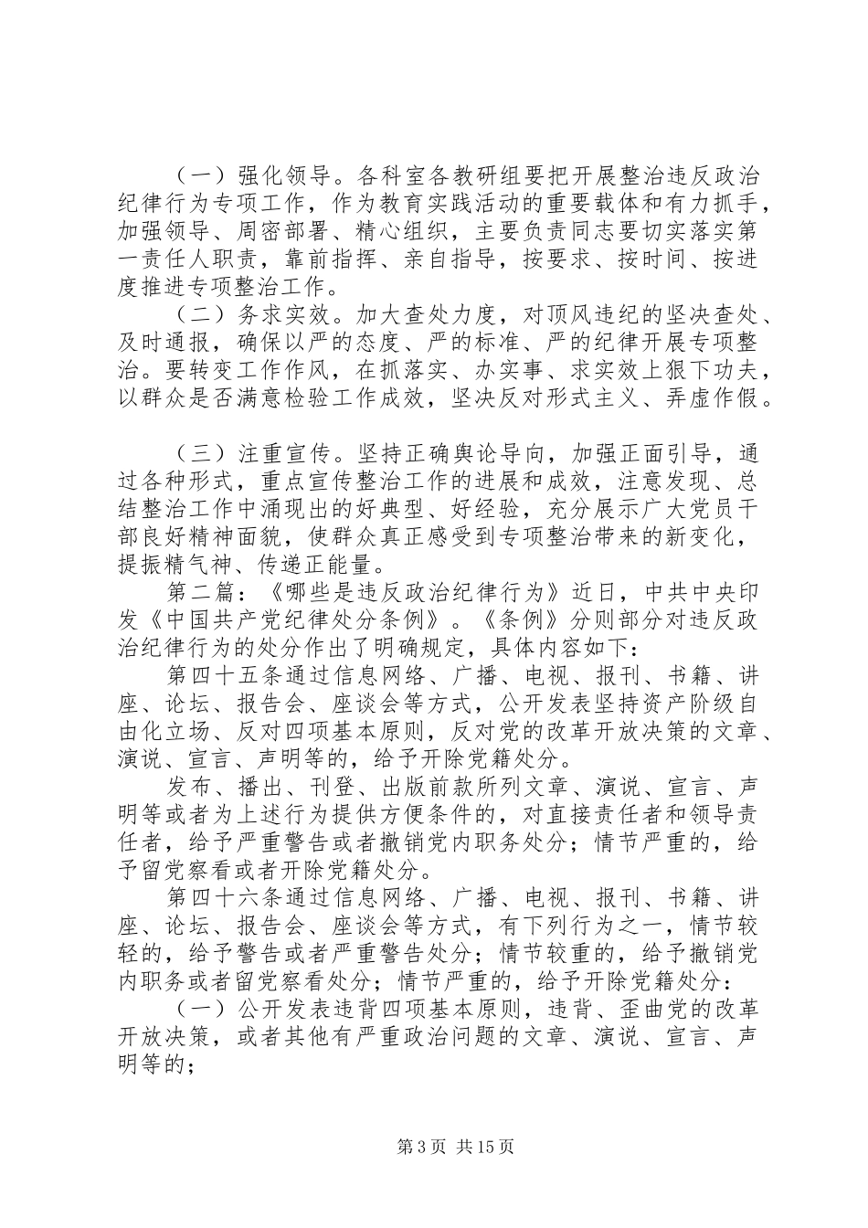 开展整治违反政治纪律行为专项工作方案_第3页