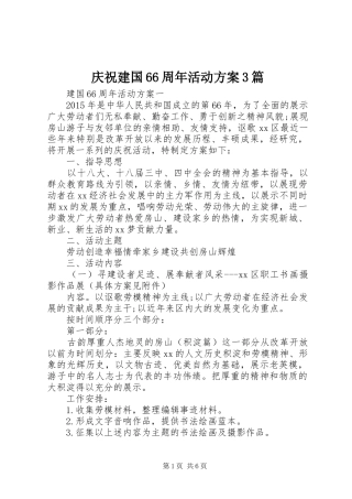庆祝建国66周年活动方案3篇
