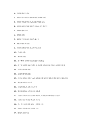 密封胶粘剂制备密封胶工艺