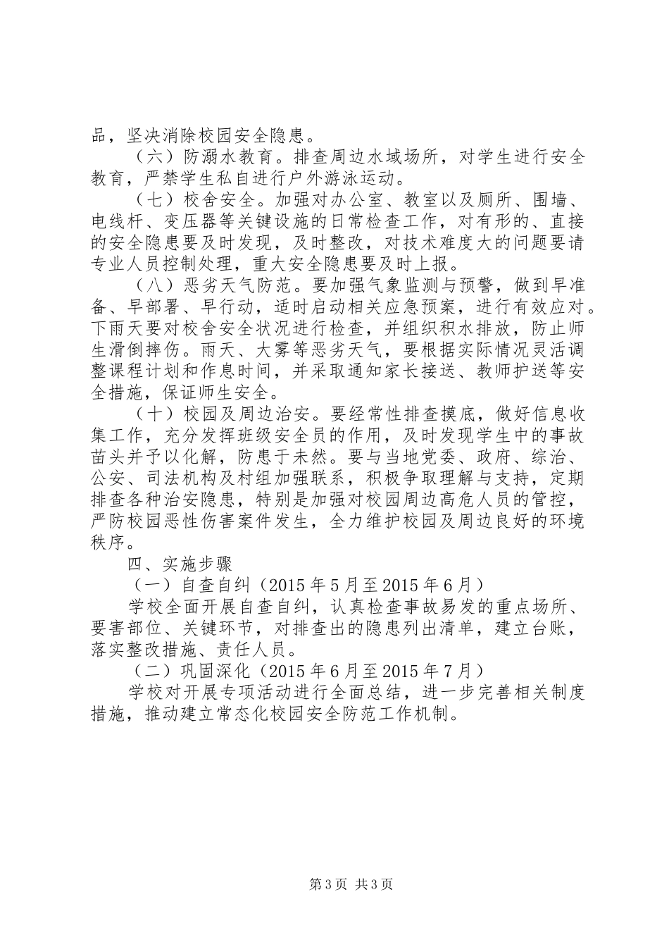 学校园安全隐患大排查大整治活动方案_第3页