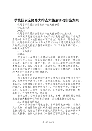 学校园安全隐患大排查大整治活动方案