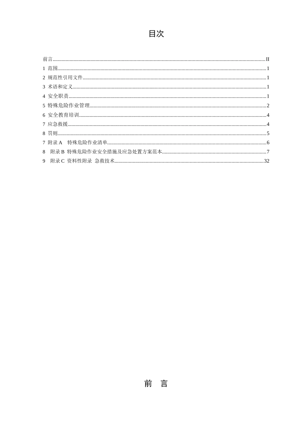 电厂特殊危险作业安全管理标准模板_第3页