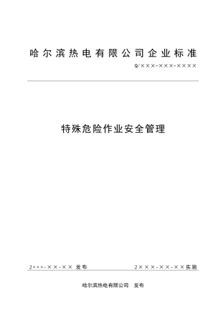 电厂特殊危险作业安全管理标准模板