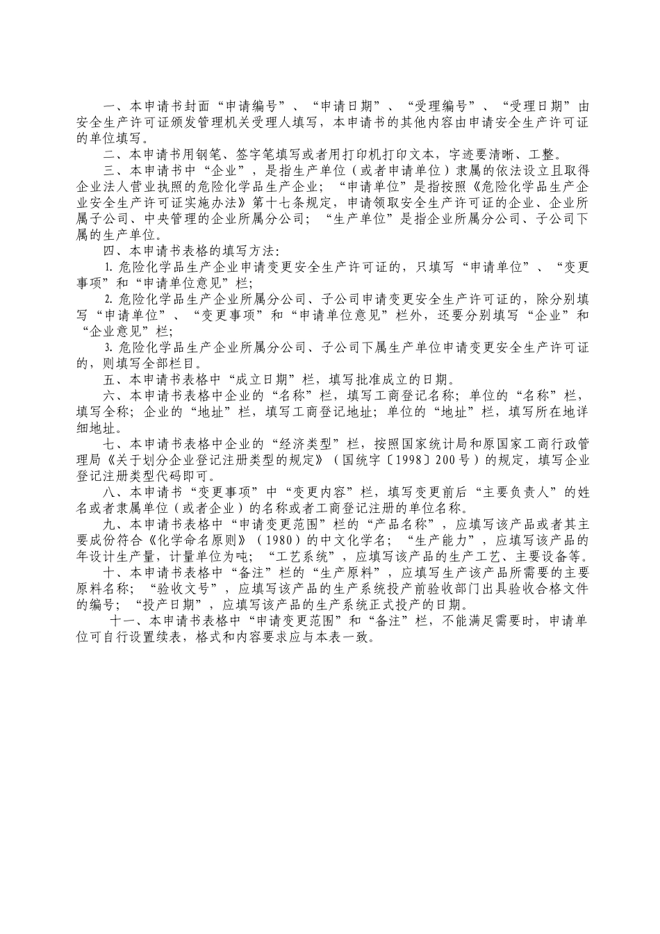 危险化学品生产企业安全生产许可证变更申请书_第2页