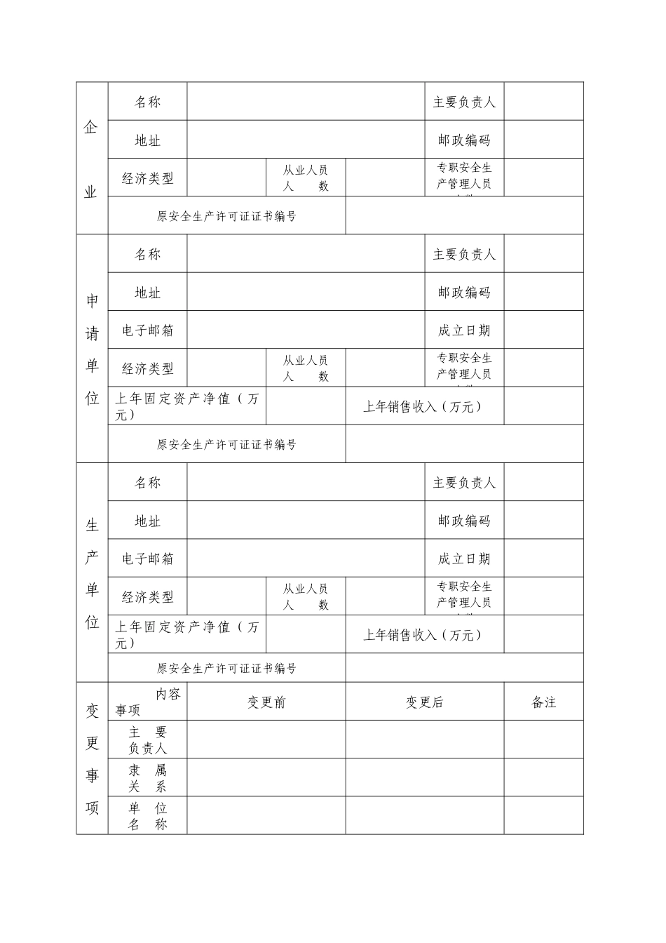 危险化学品生产企业安全生产许可证变更申请书_第3页